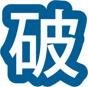 守（1~3年）