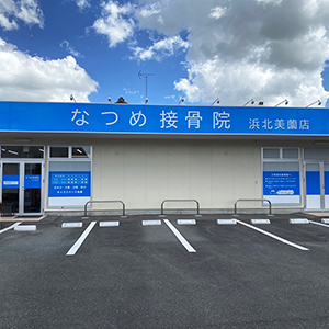 なつめ接骨院 浜北美薗店