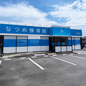 なつめ接骨院 大岡店