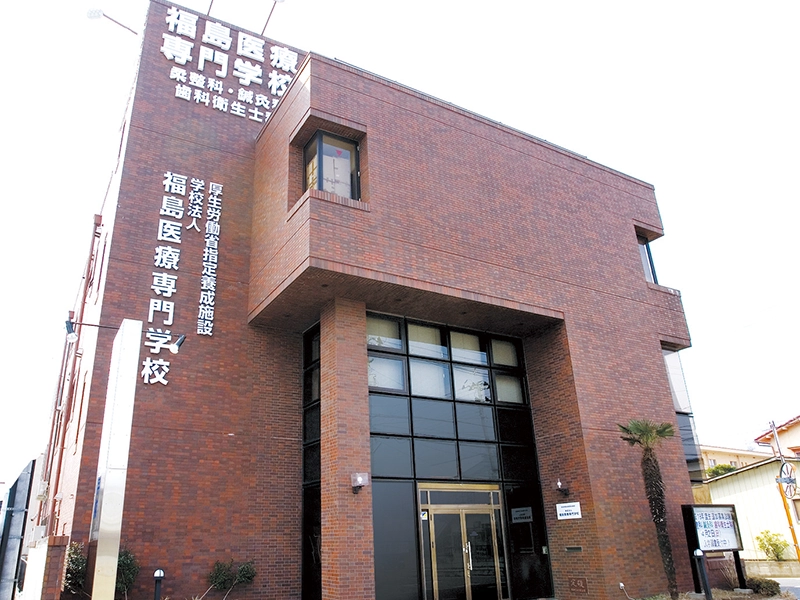 福島医療専門学校