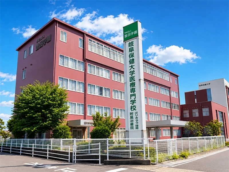 岐阜保健大学医療専門学校