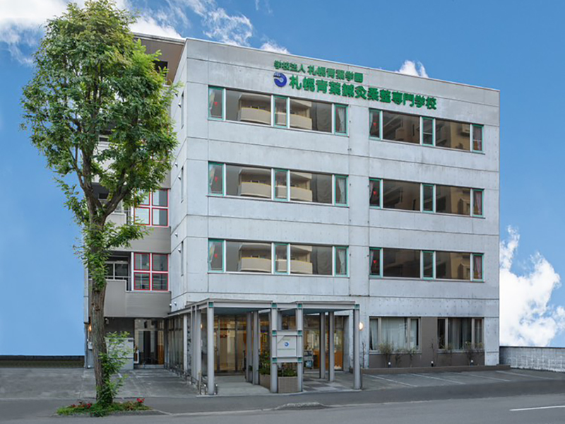 札幌青葉鍼灸柔整専門学校