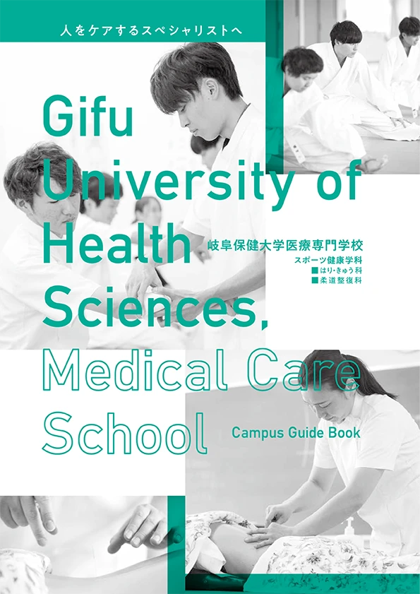 岐阜保険大学医療専門学校パンフレット