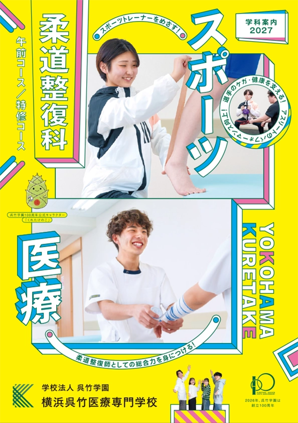 横浜呉竹医療専門学校パンフレット