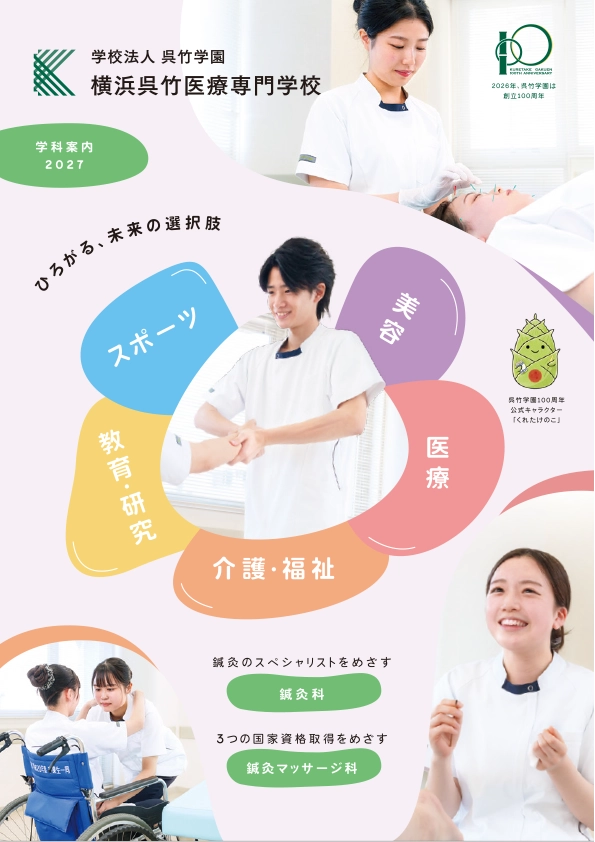 横浜呉竹医療専門学校パンフレット