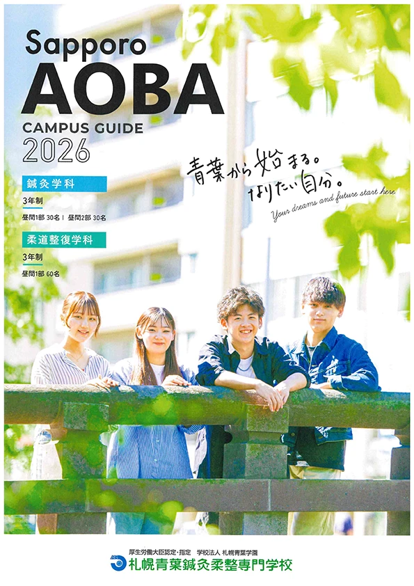 札幌青葉鍼灸柔整専門学校