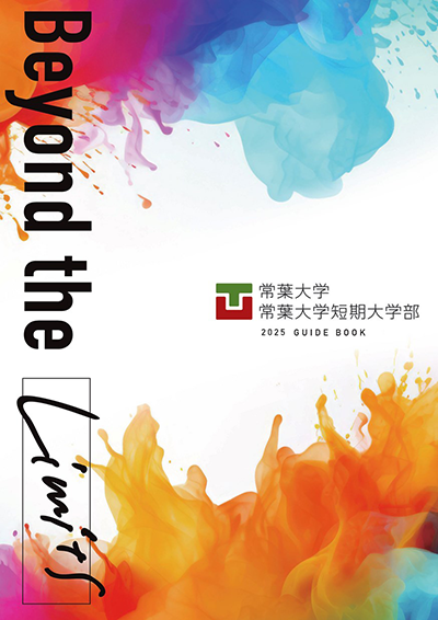 常葉大学・常葉大学短大部