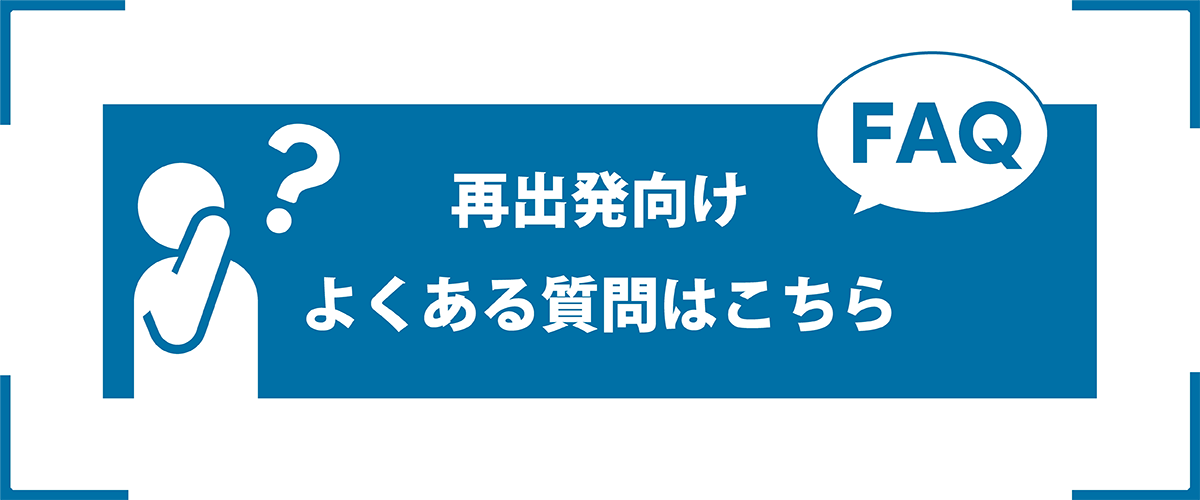 再出発向けよくある質問はこちら