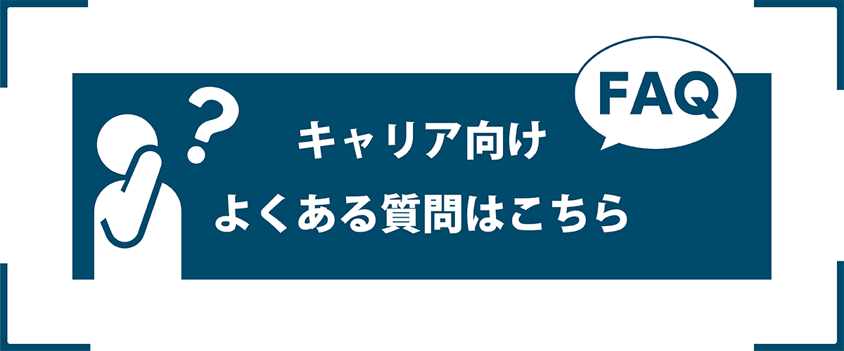 キャリア向けよくある質問はこちら