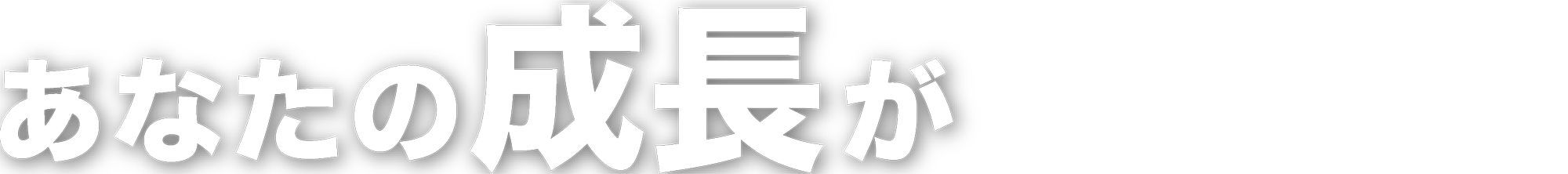 あなたの成長が