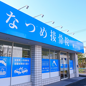 なつめ接骨院 瀬名中央店