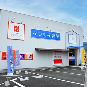 なつめ接骨院静岡長田店