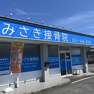 みさき接骨院 三島