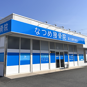 なつめ接骨院富士市原田店