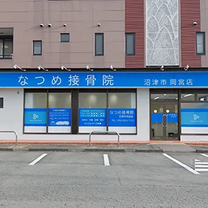 なつめ接骨院 沼津市岡宮店