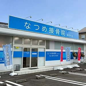 なつめ接骨院 島田市店