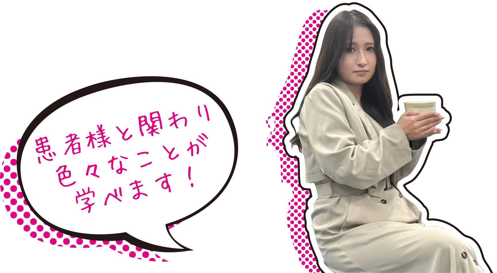 患者様と関わり色々なことが学べます!