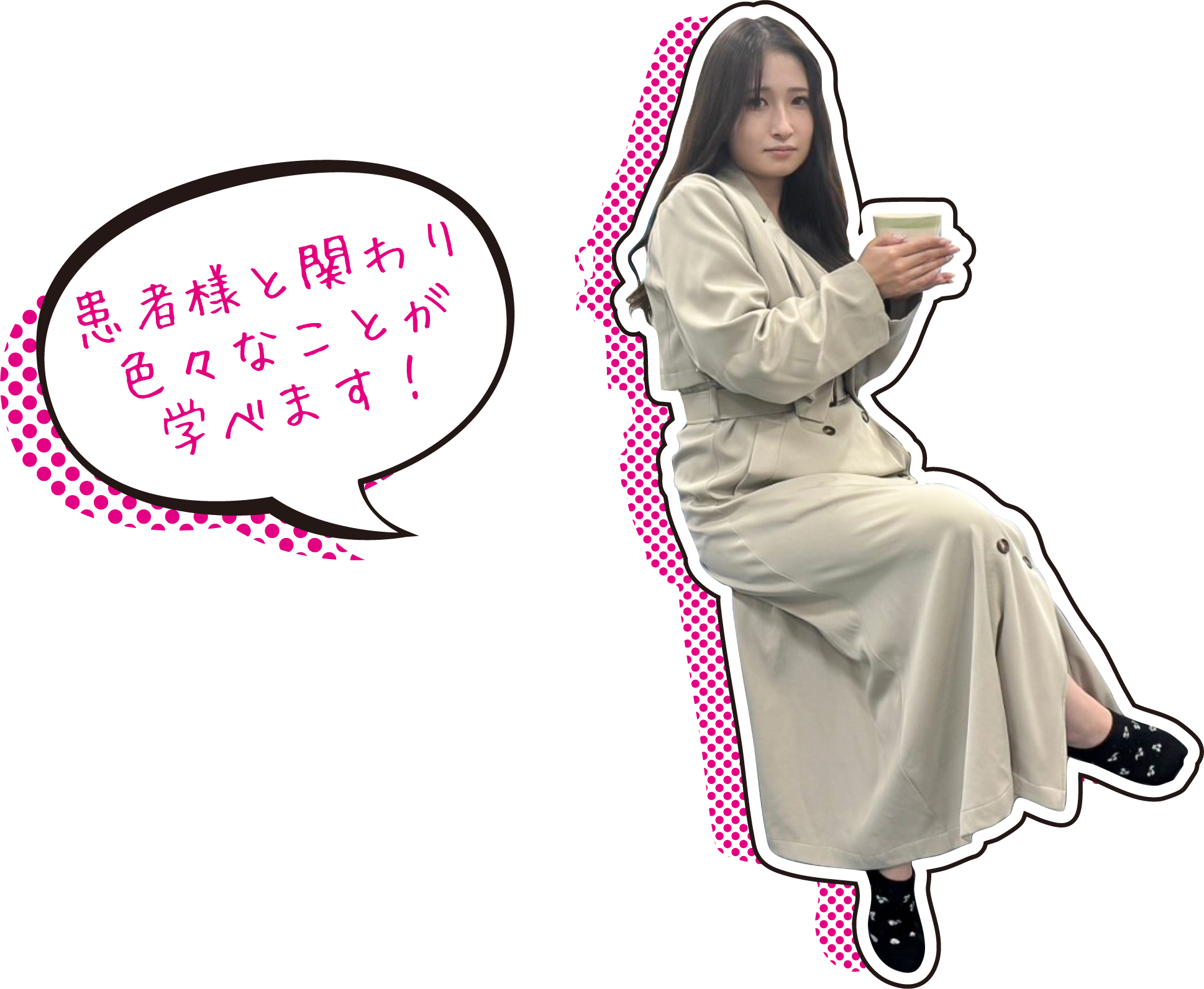 患者様と関わり色々なことが学べます!