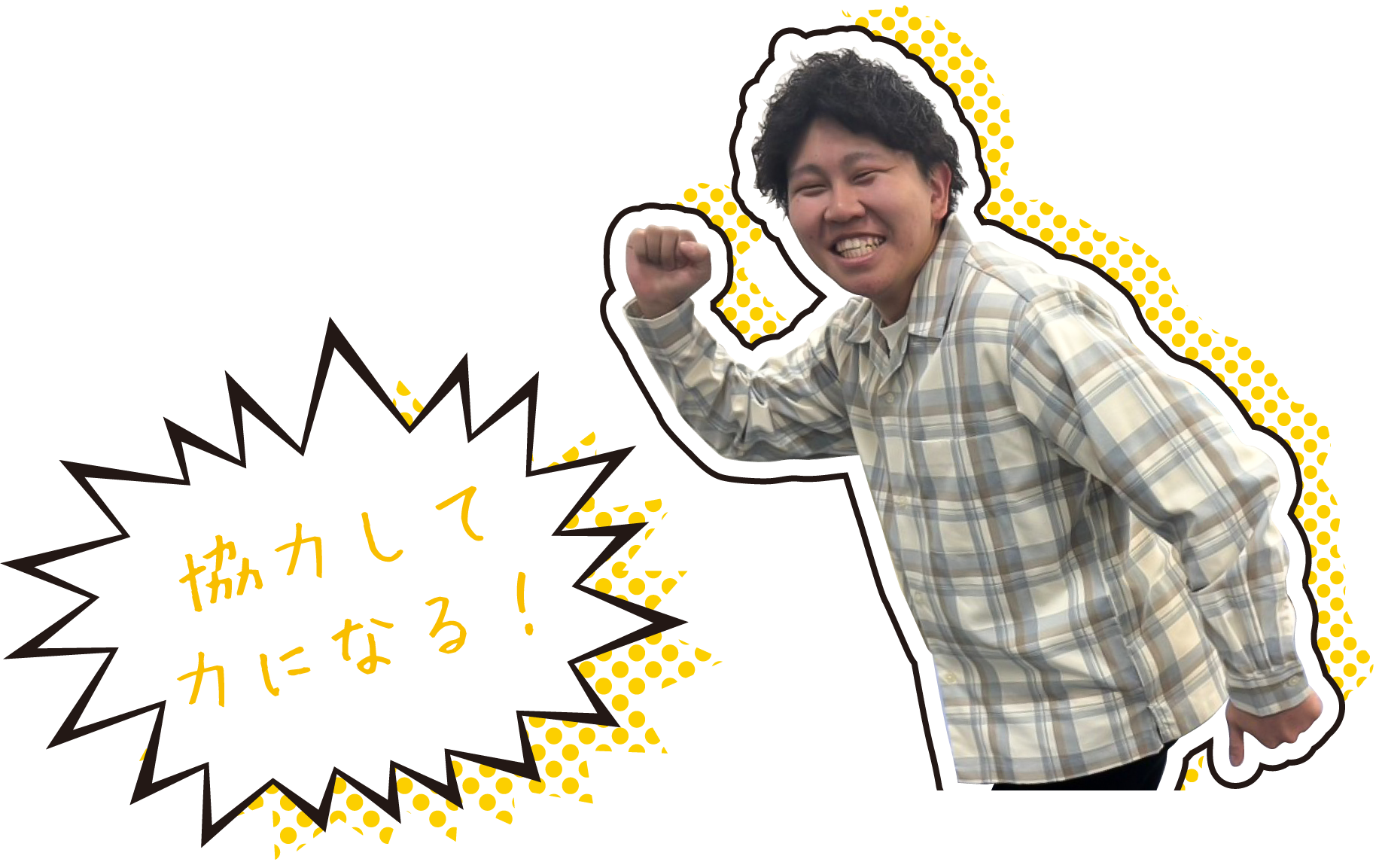 協力して力になる!