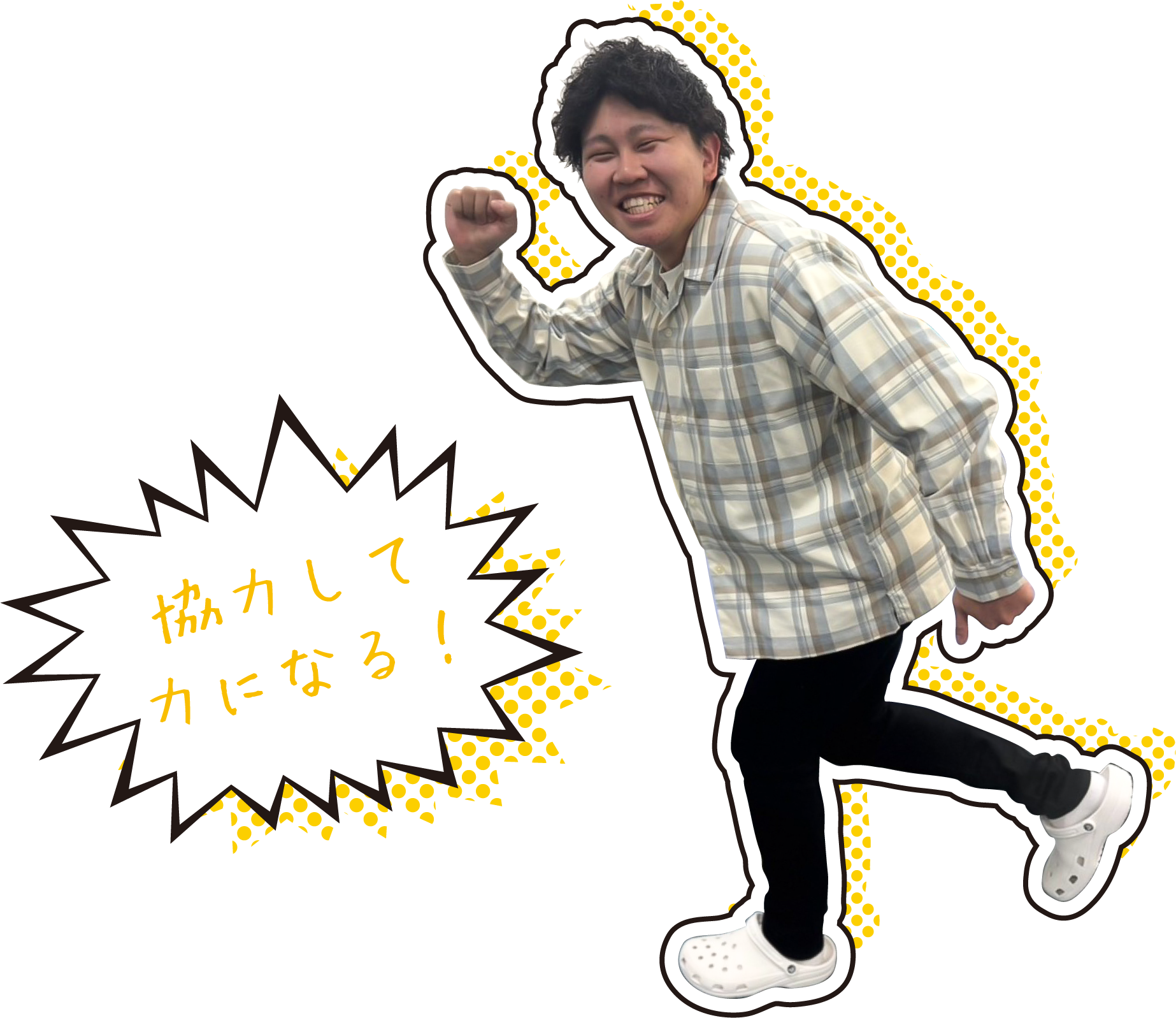 協力して力になる!