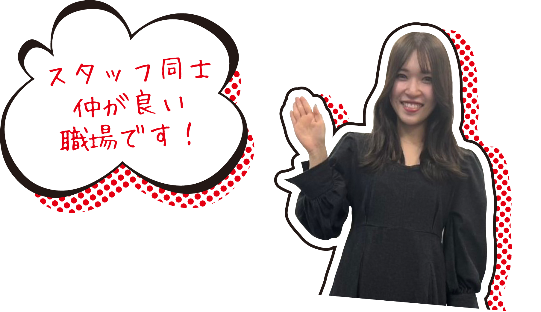 スタッフ同士仲が良い職場です!