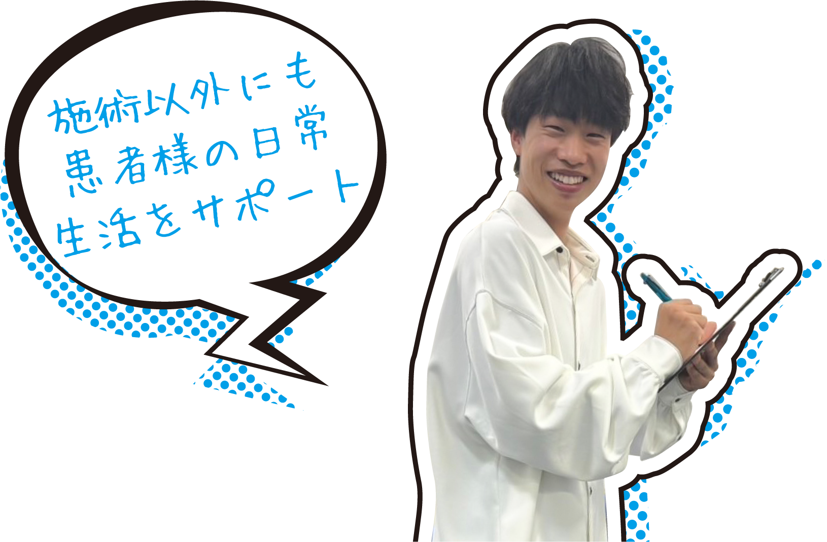 施術以外にも患者様の日常生活をサポート