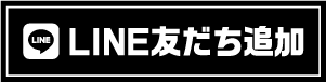 LINE友だち追加